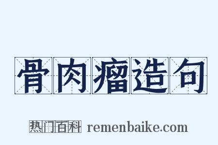 骨肉瘤造句是什么意思的图片